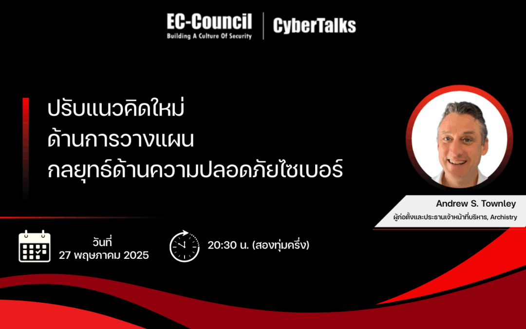 From Reactive to Resilient: สัมมนาออนไลน์สำหรับผู้นำด้าน Cybersecurity