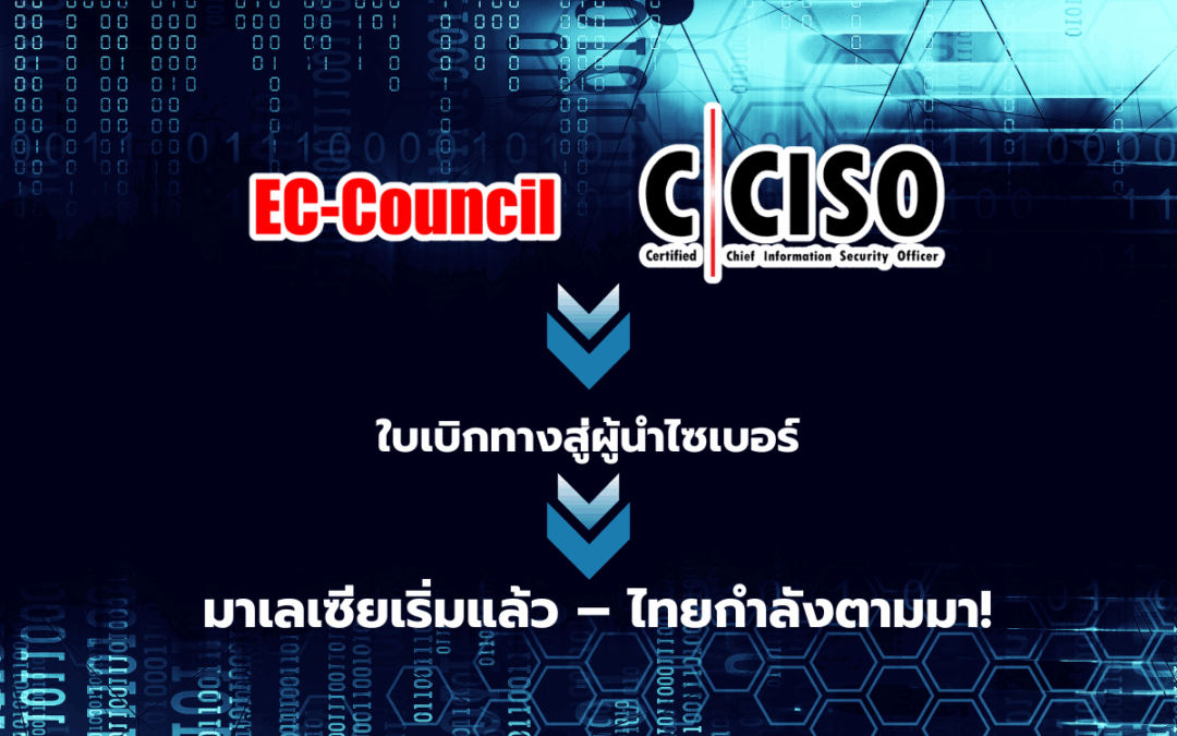 C|CISO = ใบเบิกทางสู่ผู้นำไซเบอร์ มาเลเซียเริ่มแล้ว – ไทยกำลังตามมา!