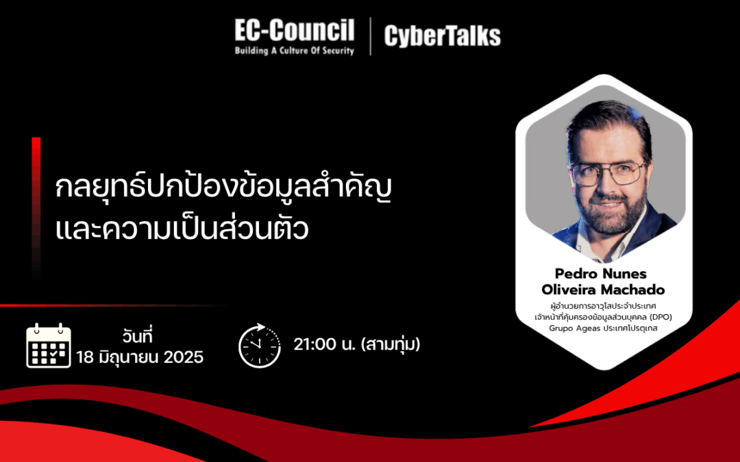 Webinar ฟรี: กลยุทธ์ปกป้องข้อมูลสำคัญ | 18 มิ.ย. 2025