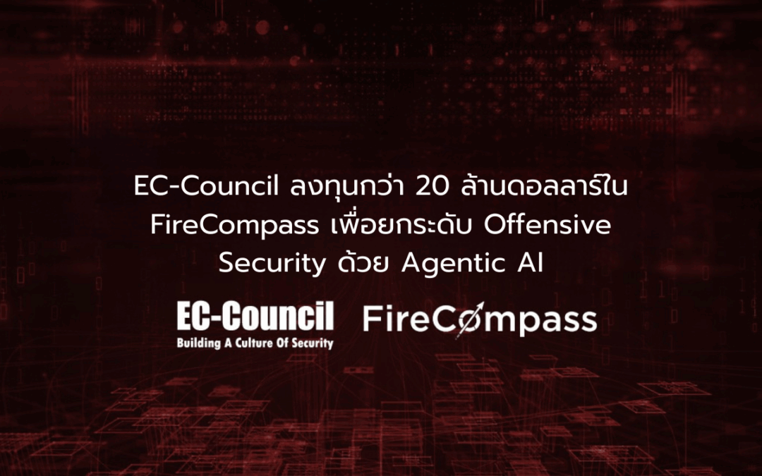EC-Council ลงทุน $20M เสริม FireCompass ด้วย Agentic AI